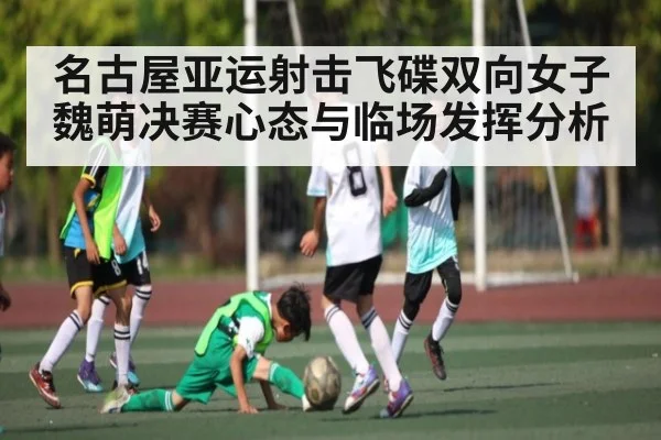 名古屋亚运射击飞碟双向女子魏萌决赛心态与临场发挥分析